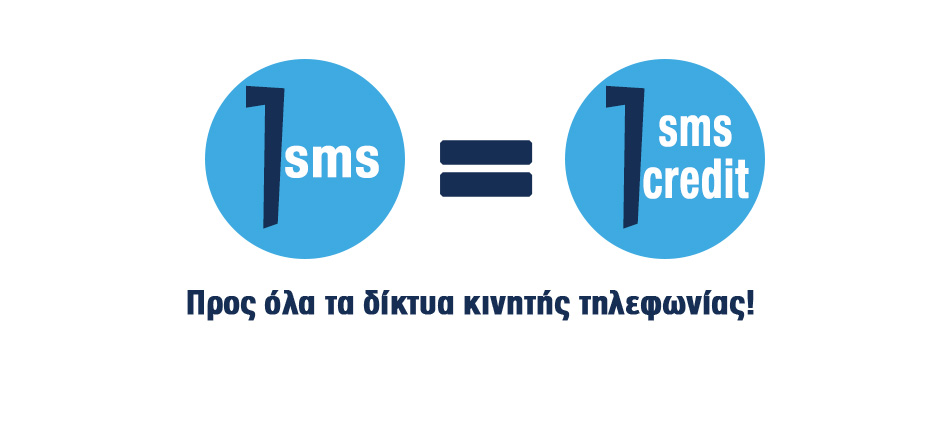 1 sms = 1 credit προς όλα τα δίκτυα κινητής τηλεφωνίας!